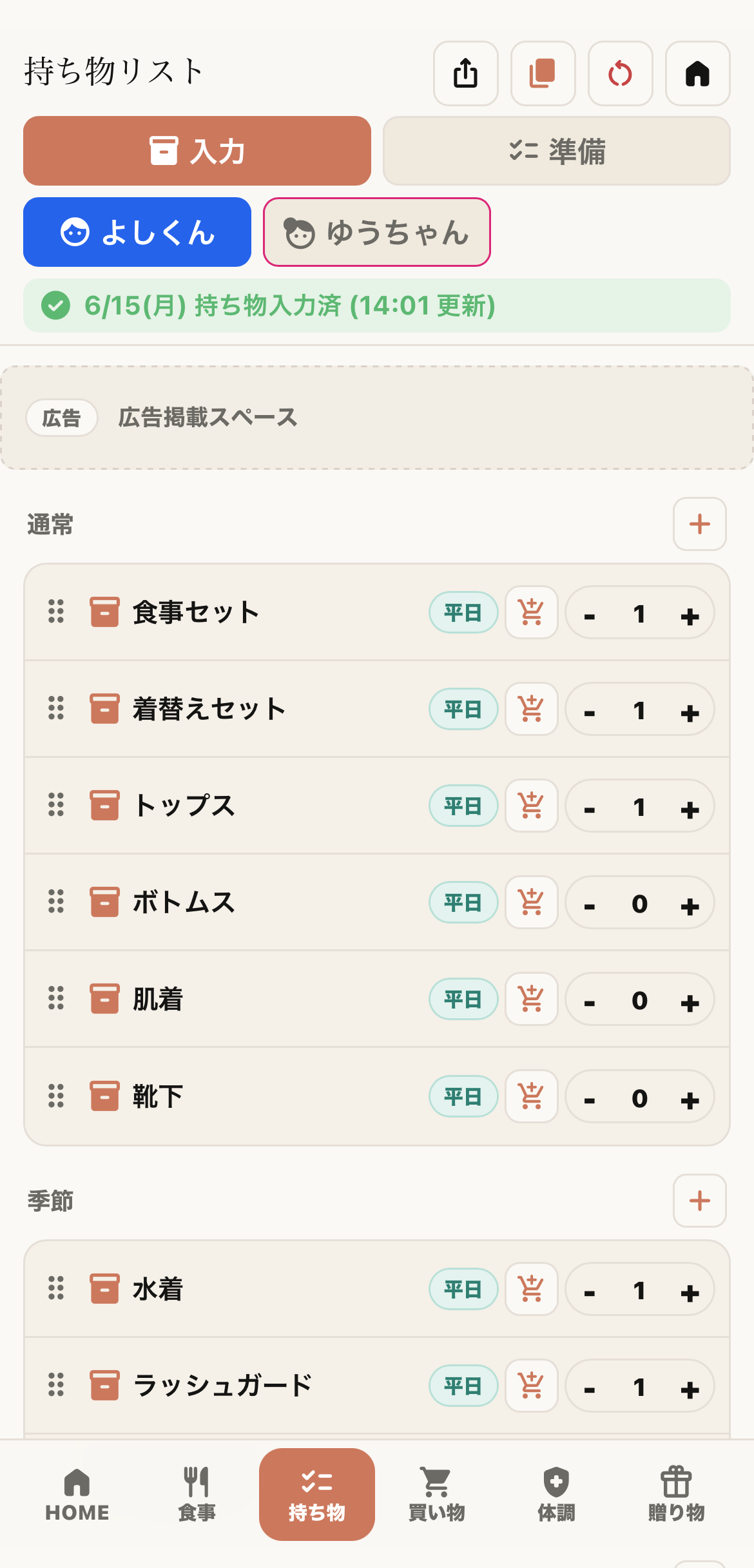 持ち物リスト入力画面