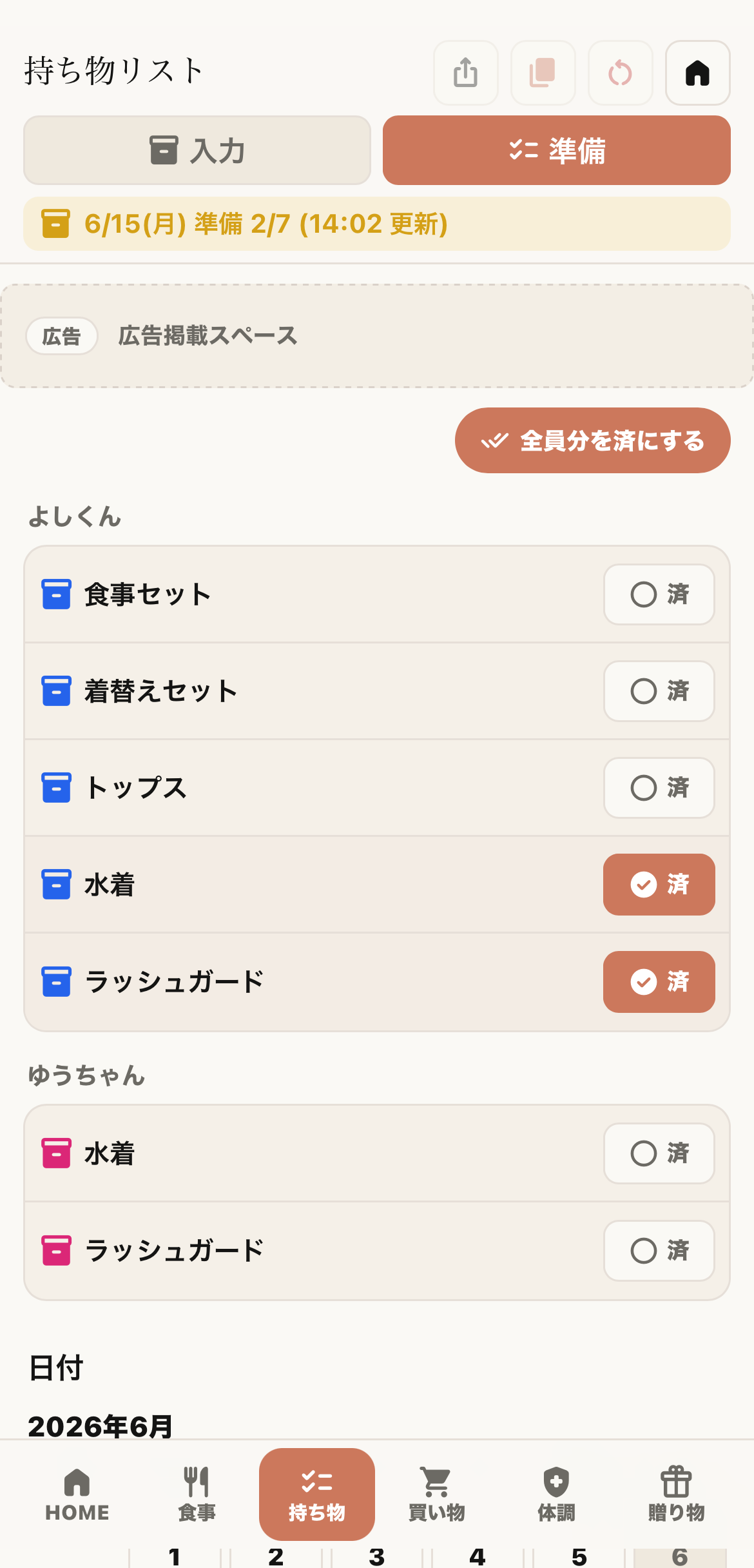 持ち物リスト準備画面