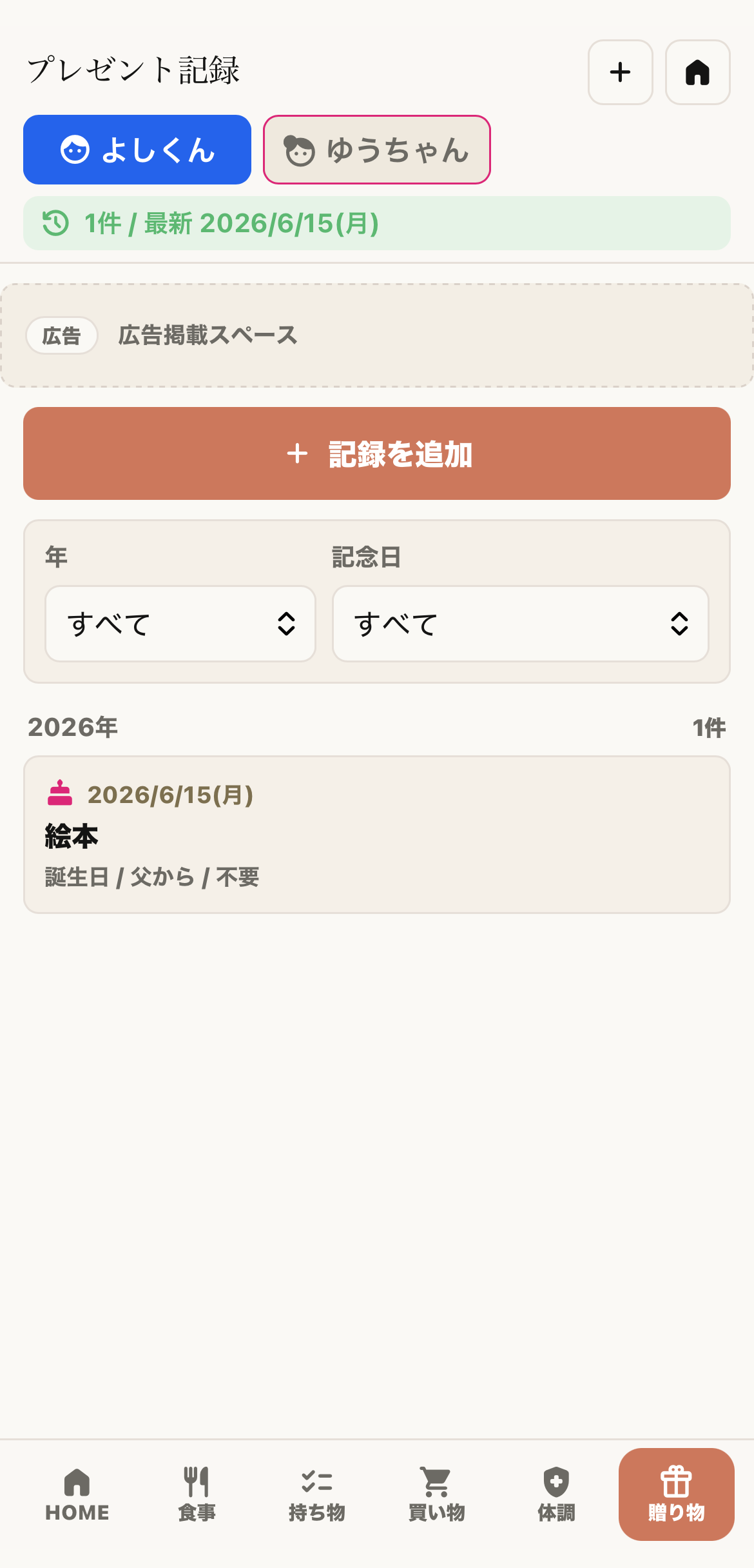 プレゼント記録画面
