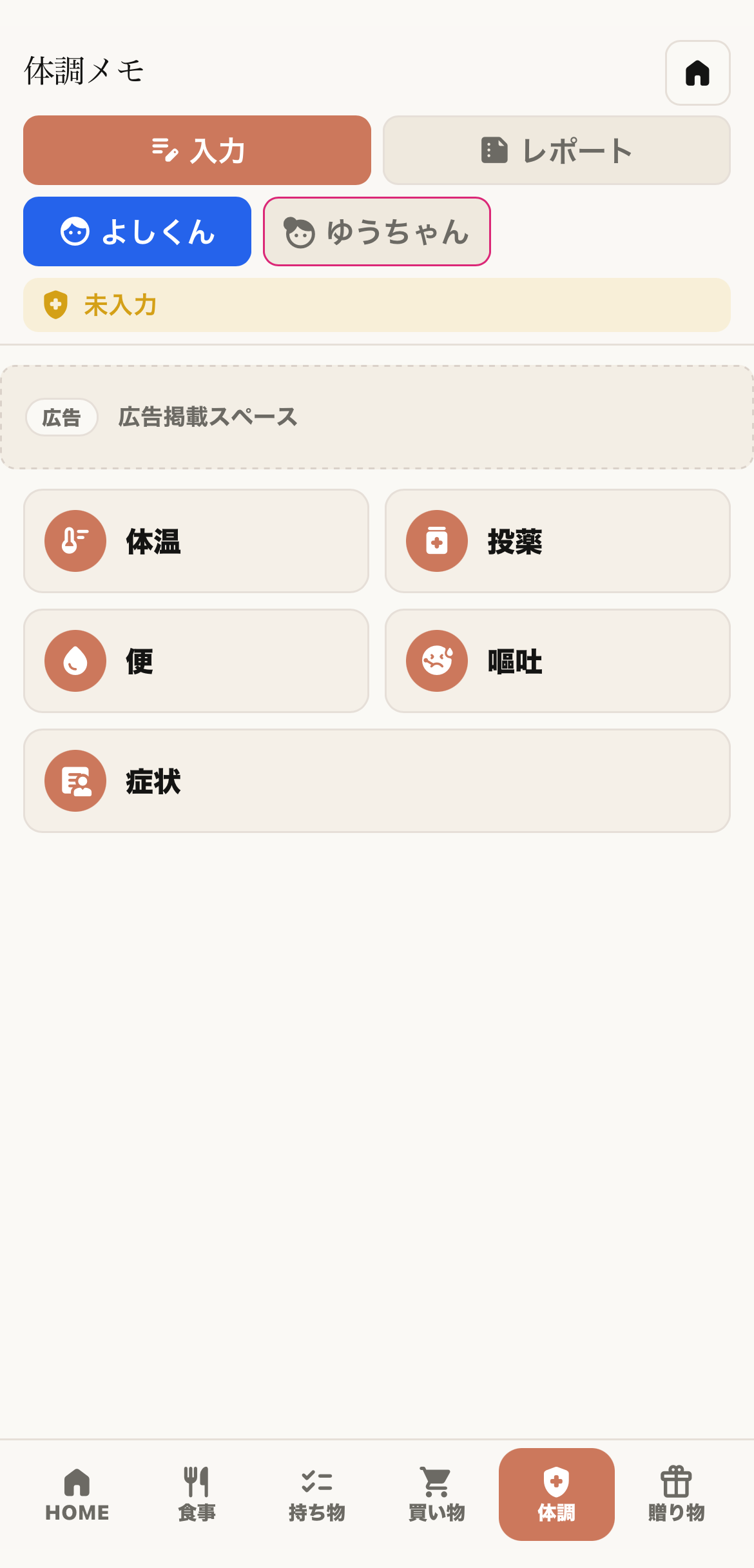 体調メモ入力画面