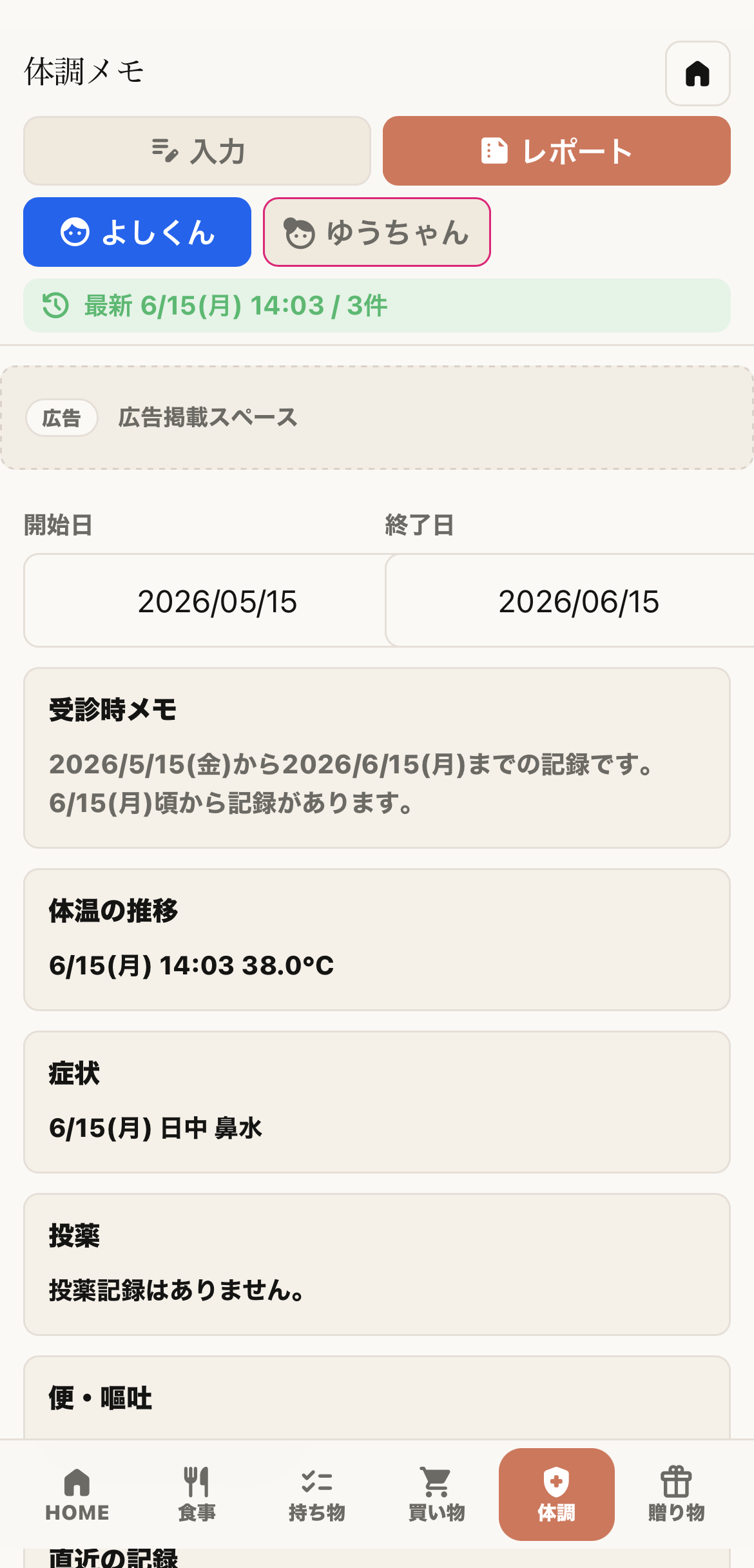 体調メモレポート画面